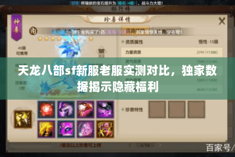 天龙八部sf新服老服实测对比,独家数据揭示隐藏福利 天龙八部sf新服老服实测对比,独家数据揭示隐藏福利