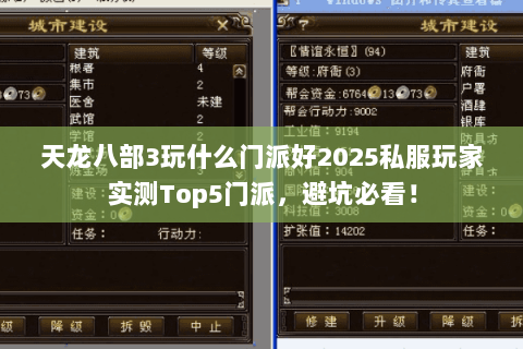 天龙八部3玩什么门派好2025私服玩家实测Top5门派,避坑必看! 天龙八部3玩什么门派好2025私服玩家实测Top5门派,避坑必看!