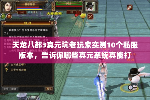 天龙八部3真元坑老玩家实测10个私服版本,告诉你哪些真元系统真能打 天龙八部3真元坑老玩家实测10个私服版本,告诉你哪些真元系统真能打
