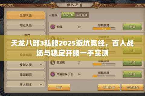 天龙八部3私服2025避坑真经,百人战场与稳定开服一手实测 天龙八部3私服2025避坑真经,百人战场与稳定开服一手实测