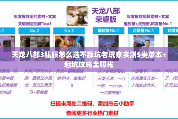 天龙八部3私服怎么选不踩坑老玩家实测5类版本+避坑攻略全曝光 天龙八部3私服怎么选不踩坑老玩家实测5类版本+避坑攻略全曝光