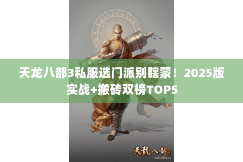 天龙八部3私服选门派别瞎蒙!2025版实战+搬砖双榜TOP5 天龙八部3私服选门派别瞎蒙!2025版实战+搬砖双榜TOP5