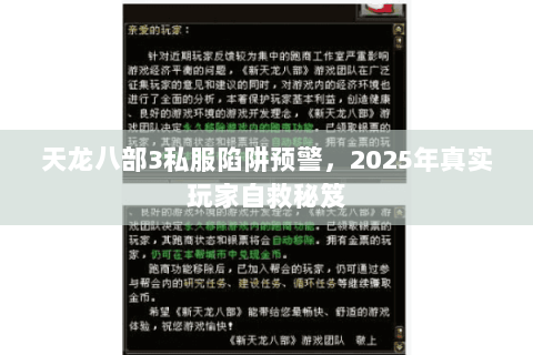 天龙八部3私服陷阱预警,2025年真实玩家自救秘笈 天龙八部3私服陷阱预警,2025年真实玩家自救秘笈