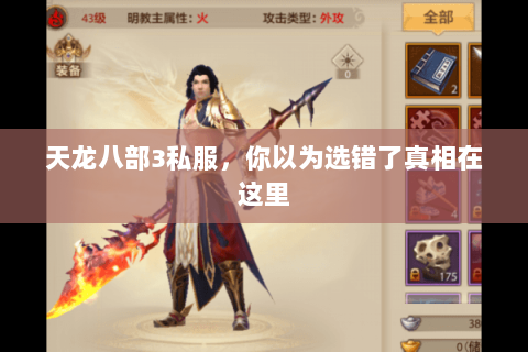 天龙八部3私服,你以为选错了真相在这里 天龙八部3私服,你以为选错了真相在这里