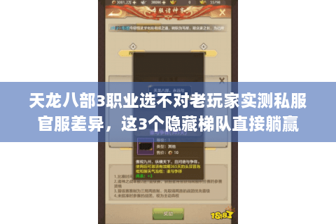 天龙八部3职业选不对老玩家实测私服官服差异,这3个隐藏梯队直接躺赢 天龙八部3职业选不对老玩家实测私服官服差异,这3个隐藏梯队直接躺赢