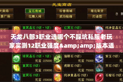 天龙八部3职业选哪个不踩坑私服老玩家实测12职业强度&版本适配全解析 天龙八部3职业选哪个不踩坑私服老玩家实测12职业强度&版本适配全解析