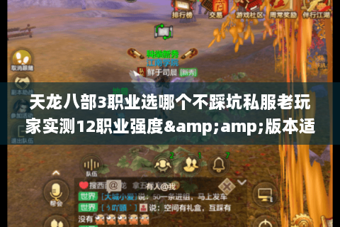 天龙八部3职业选哪个不踩坑私服老玩家实测12职业强度&版本适配全解析 天龙八部3职业选哪个不踩坑私服老玩家实测12职业强度&版本适配全解析