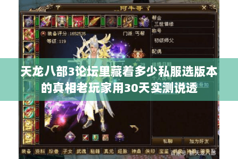 天龙八部3论坛里藏着多少私服选版本的真相老玩家用30天实测说透 天龙八部3论坛里藏着多少私服选版本的真相老玩家用30天实测说透