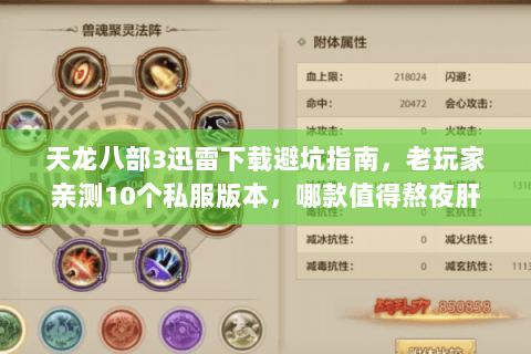 天龙八部3迅雷下载避坑指南,老玩家亲测10个私服版本,哪款值得熬夜肝 天龙八部3迅雷下载避坑指南,老玩家亲测10个私服版本,哪款值得熬夜肝