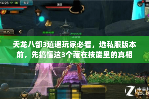 天龙八部3逍遥玩家必看,选私服版本前,先搞懂这3个藏在技能里的真相 天龙八部3逍遥玩家必看,选私服版本前,先搞懂这3个藏在技能里的真相