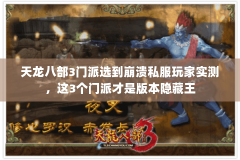 天龙八部3门派选到崩溃私服玩家实测,这3个门派才是版本隐藏王 天龙八部3门派选到崩溃私服玩家实测,这3个门派才是版本隐藏王