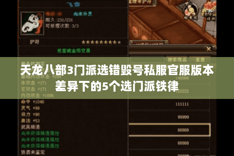 天龙八部3门派选错毁号私服官服版本差异下的5个选门派铁律 天龙八部3门派选错毁号私服官服版本差异下的5个选门派铁律