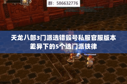 天龙八部3门派选错毁号私服官服版本差异下的5个选门派铁律 天龙八部3门派选错毁号私服官服版本差异下的5个选门派铁律
