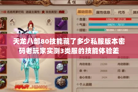 天龙八部80技能藏了多少私服版本密码老玩家实测3类服的技能体验差 天龙八部80技能藏了多少私服版本密码老玩家实测3类服的技能体验差