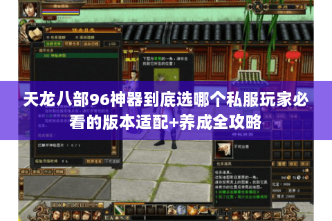 天龙八部96神器到底选哪个私服玩家必看的版本适配+养成全攻略 天龙八部96神器到底选哪个私服玩家必看的版本适配+养成全攻略