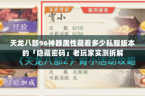 天龙八部96神器属性藏着多少私服版本的「隐藏密码」老玩家实测拆解 天龙八部96神器属性藏着多少私服版本的「隐藏密码」老玩家实测拆解