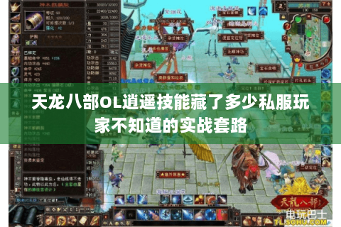 天龙八部OL逍遥技能藏了多少私服玩家不知道的实战套路 天龙八部OL逍遥技能藏了多少私服玩家不知道的实战套路