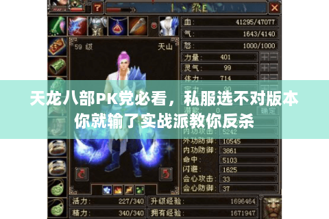 天龙八部PK党必看,私服选不对版本你就输了实战派教你反杀 天龙八部PK党必看,私服选不对版本你就输了实战派教你反杀