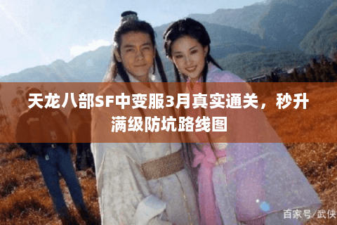 天龙八部SF中变服3月真实通关,秒升满级防坑路线图 天龙八部SF中变服3月真实通关,秒升满级防坑路线图