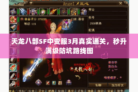天龙八部SF中变服3月真实通关,秒升满级防坑路线图 天龙八部SF中变服3月真实通关,秒升满级防坑路线图