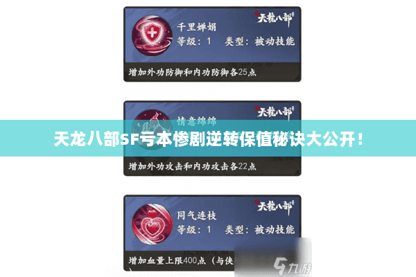天龙八部SF亏本惨剧逆转保值秘诀大公开! 天龙八部SF亏本惨剧逆转保值秘诀大公开!