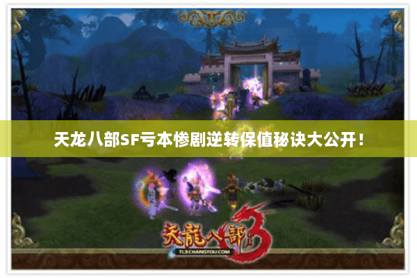 天龙八部SF亏本惨剧逆转保值秘诀大公开! 天龙八部SF亏本惨剧逆转保值秘诀大公开!