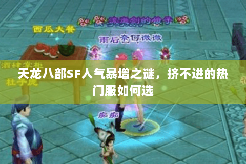 天龙八部SF人气暴增之谜,挤不进的热门服如何选 天龙八部SF人气暴增之谜,挤不进的热门服如何选