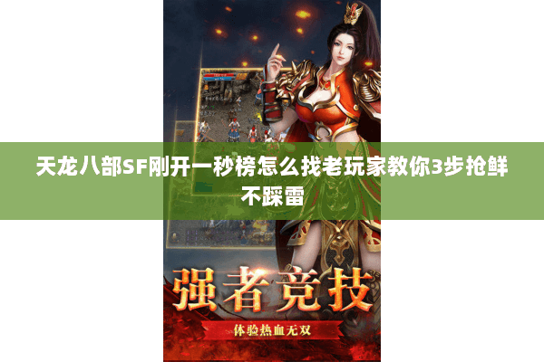 天龙八部SF刚开一秒榜怎么找老玩家教你3步抢鲜不踩雷 天龙八部SF刚开一秒榜怎么找老玩家教你3步抢鲜不踩雷