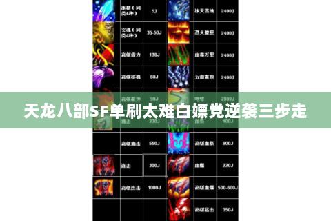 天龙八部SF单刷太难白嫖党逆袭三步走 天龙八部SF单刷太难白嫖党逆袭三步走