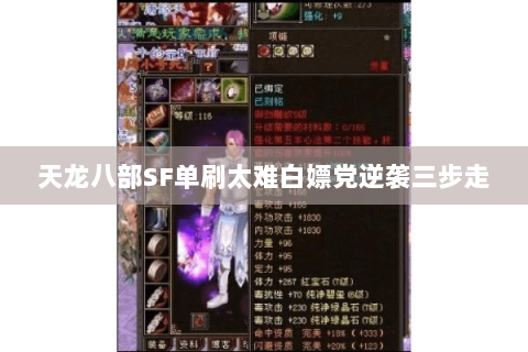 天龙八部SF单刷太难白嫖党逆袭三步走 天龙八部SF单刷太难白嫖党逆袭三步走