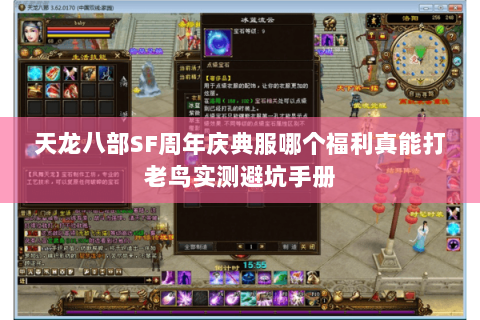 天龙八部SF周年庆典服哪个福利真能打老鸟实测避坑手册 天龙八部SF周年庆典服哪个福利真能打老鸟实测避坑手册