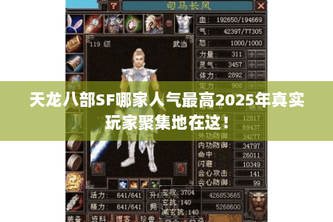 天龙八部SF哪家人气最高2025年真实玩家聚集地在这! 天龙八部SF哪家人气最高2025年真实玩家聚集地在这!