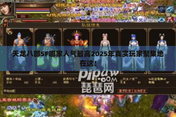 天龙八部SF哪家人气最高2025年真实玩家聚集地在这! 天龙八部SF哪家人气最高2025年真实玩家聚集地在这!