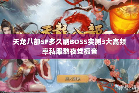 天龙八部SF多久刷BOSS实测3大高频率私服熬夜党福音 天龙八部SF多久刷BOSS实测3大高频率私服熬夜党福音