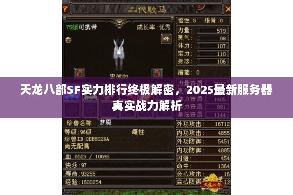 天龙八部SF实力排行终极解密,2025最新服务器真实战力解析 天龙八部SF实力排行终极解密,2025最新服务器真实战力解析