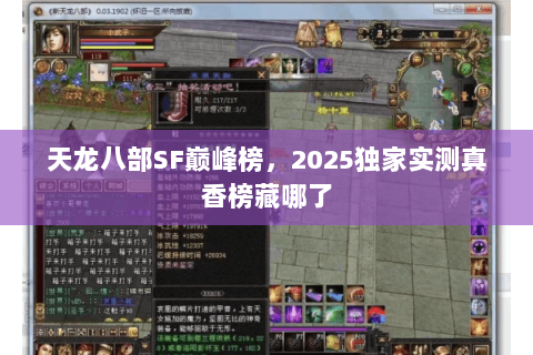 天龙八部SF巅峰榜,2025独家实测真香榜藏哪了 天龙八部SF巅峰榜,2025独家实测真香榜藏哪了