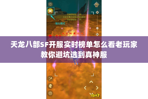 天龙八部SF开服实时榜单怎么看老玩家教你避坑选到真神服 天龙八部SF开服实时榜单怎么看老玩家教你避坑选到真神服