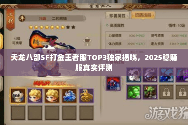天龙八部SF打金王者服TOP3独家揭晓,2025稳赚服真实评测 天龙八部SF打金王者服TOP3独家揭晓,2025稳赚服真实评测