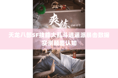 天龙八部SF技能大乱斗逍遥派暴击数据实测颠覆认知 天龙八部SF技能大乱斗逍遥派暴击数据实测颠覆认知
