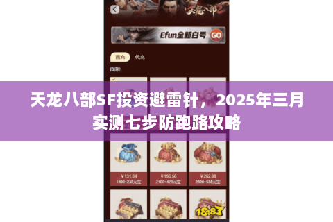 天龙八部SF投资避雷针,2025年三月实测七步防跑路攻略 天龙八部SF投资避雷针,2025年三月实测七步防跑路攻略