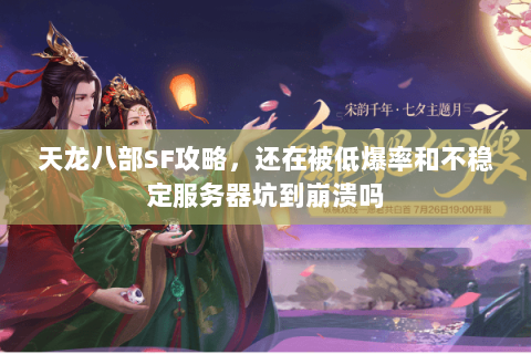 天龙八部SF攻略,还在被低爆率和不稳定服务器坑到崩溃吗 天龙八部SF攻略,还在被低爆率和不稳定服务器坑到崩溃吗