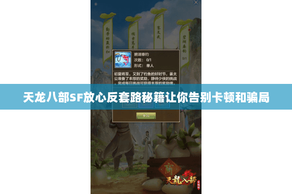 天龙八部SF放心反套路秘籍让你告别卡顿和骗局 天龙八部SF放心反套路秘籍让你告别卡顿和骗局