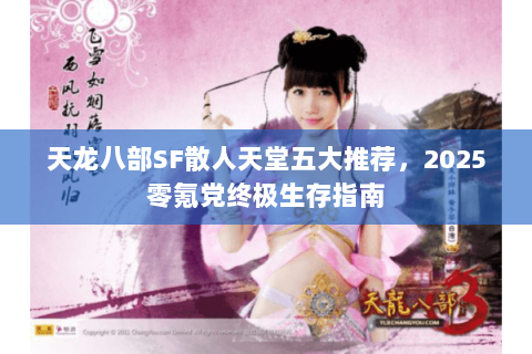 天龙八部SF散人天堂五大推荐,2025零氪党终极生存指南 天龙八部SF散人天堂五大推荐,2025零氪党终极生存指南