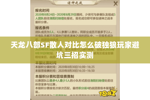 天龙八部SF散人对比怎么破独狼玩家避坑三招实测 天龙八部SF散人对比怎么破独狼玩家避坑三招实测