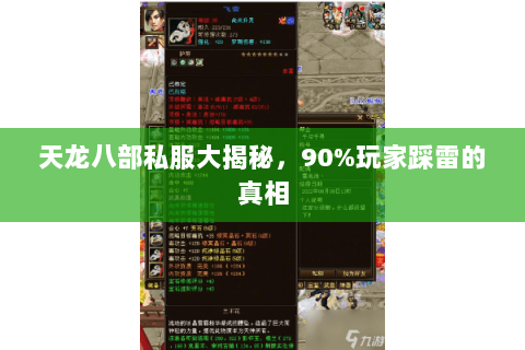 天龙八部私服大揭秘,90%玩家踩雷的真相 天龙八部私服大揭秘,90%玩家踩雷的真相