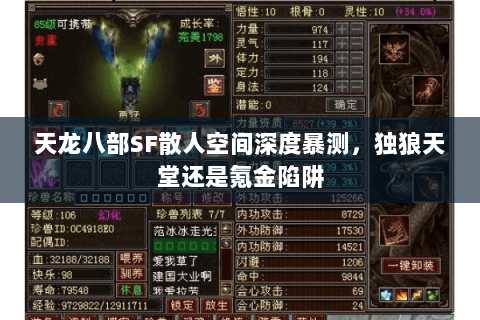 天龙八部SF散人空间深度暴测,独狼天堂还是氪金陷阱 天龙八部SF散人空间深度暴测,独狼天堂还是氪金陷阱