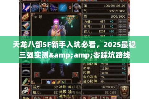天龙八部SF新手入坑必看,2025最稳三强实测&零踩坑路线 天龙八部SF新手入坑必看,2025最稳三强实测&零踩坑路线