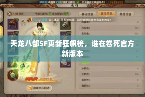 天龙八部SF更新狂飙榜,谁在卷死官方新版本 天龙八部SF更新狂飙榜,谁在卷死官方新版本