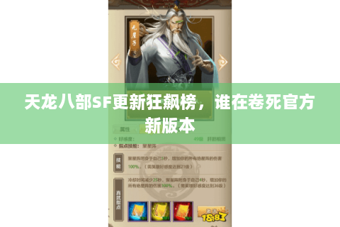 天龙八部SF更新狂飙榜,谁在卷死官方新版本 天龙八部SF更新狂飙榜,谁在卷死官方新版本