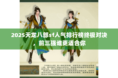 2025天龙八部sf人气排行榜终极对决,前三强谁更适合你 2025天龙八部sf人气排行榜终极对决,前三强谁更适合你